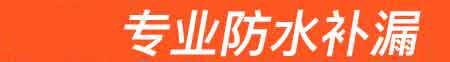 庆安房屋漏水维修